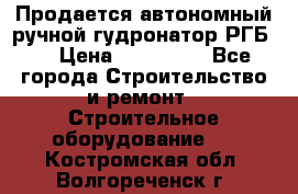 Продается автономный ручной гудронатор РГБ-1 › Цена ­ 108 000 - Все города Строительство и ремонт » Строительное оборудование   . Костромская обл.,Волгореченск г.